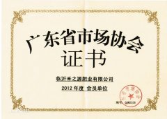 廣東省市場協(xié)會證書